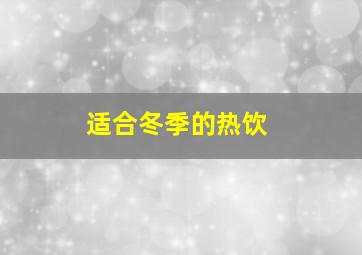 适合冬季的热饮