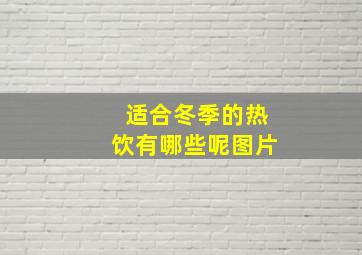 适合冬季的热饮有哪些呢图片