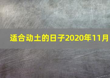 适合动土的日子2020年11月