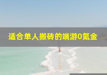 适合单人搬砖的端游0氪金