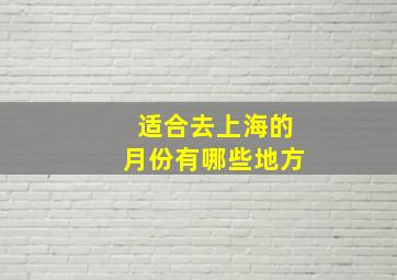 适合去上海的月份有哪些地方