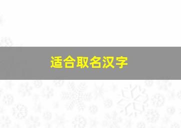 适合取名汉字