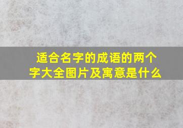 适合名字的成语的两个字大全图片及寓意是什么