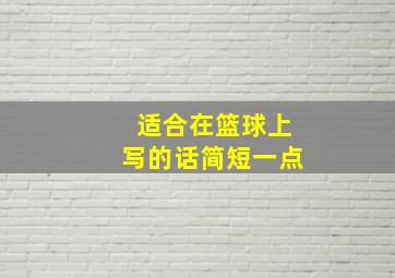 适合在篮球上写的话简短一点