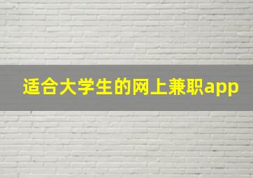 适合大学生的网上兼职app