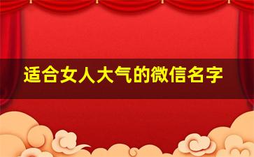 适合女人大气的微信名字