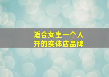 适合女生一个人开的实体店品牌