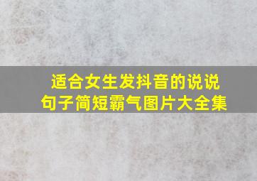 适合女生发抖音的说说句子简短霸气图片大全集