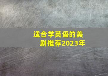 适合学英语的美剧推荐2023年