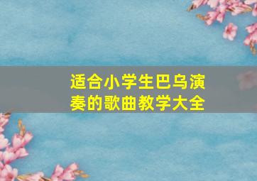 适合小学生巴乌演奏的歌曲教学大全