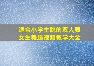 适合小学生跳的双人舞女生舞蹈视频教学大全