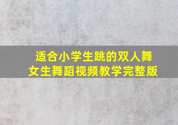 适合小学生跳的双人舞女生舞蹈视频教学完整版