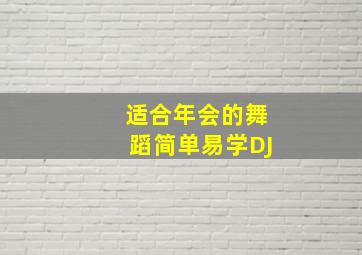 适合年会的舞蹈简单易学DJ