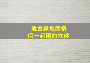 适合异地恋情侣一起用的软件