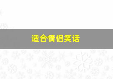 适合情侣笑话