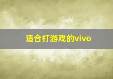 适合打游戏的vivo