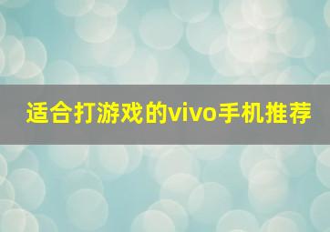 适合打游戏的vivo手机推荐