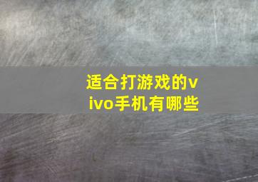 适合打游戏的vivo手机有哪些