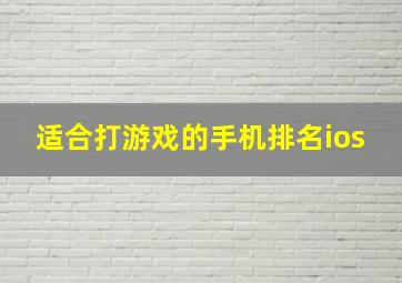 适合打游戏的手机排名ios