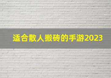 适合散人搬砖的手游2023