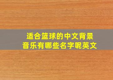 适合篮球的中文背景音乐有哪些名字呢英文