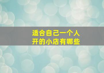 适合自己一个人开的小店有哪些