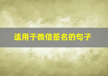 适用于微信签名的句子