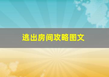 逃出房间攻略图文