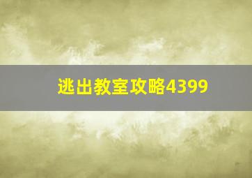 逃出教室攻略4399