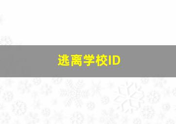 逃离学校ID