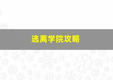 逃离学院攻略