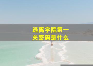 逃离学院第一关密码是什么