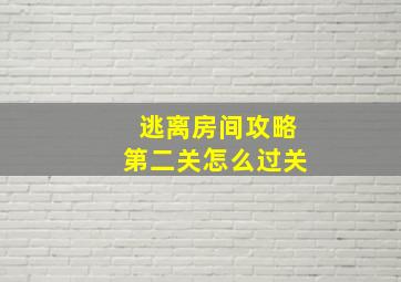 逃离房间攻略第二关怎么过关