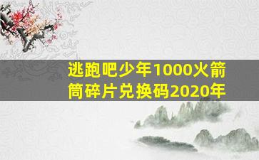 逃跑吧少年1000火箭筒碎片兑换码2020年