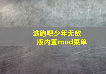 逃跑吧少年无敌版内置mod菜单