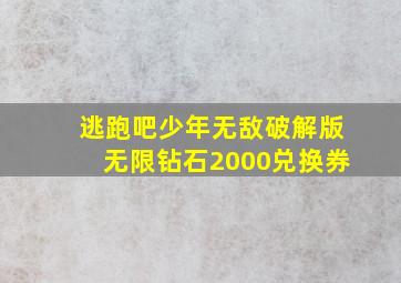 逃跑吧少年无敌破解版无限钻石2000兑换券