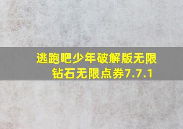 逃跑吧少年破解版无限钻石无限点券7.7.1