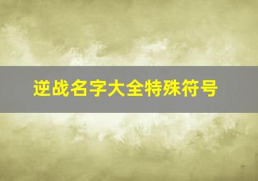 逆战名字大全特殊符号