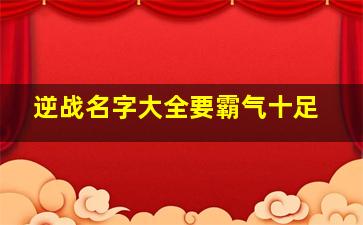 逆战名字大全要霸气十足