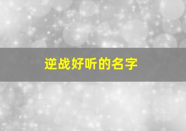 逆战好听的名字