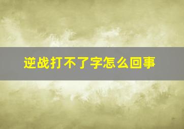 逆战打不了字怎么回事