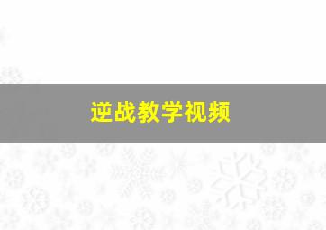 逆战教学视频