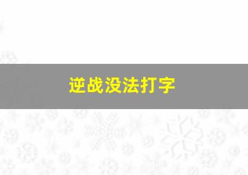 逆战没法打字