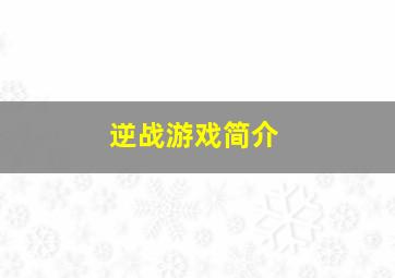 逆战游戏简介