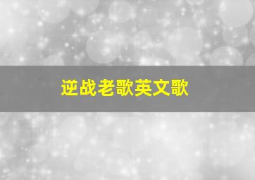 逆战老歌英文歌