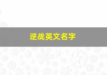 逆战英文名字