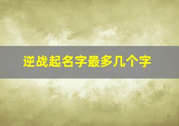 逆战起名字最多几个字