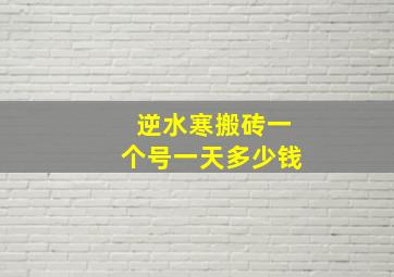 逆水寒搬砖一个号一天多少钱