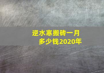 逆水寒搬砖一月多少钱2020年