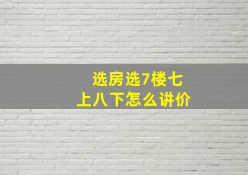 选房选7楼七上八下怎么讲价